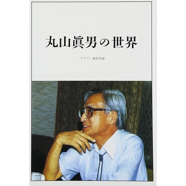 丸山真男と戦後民主主義 | 清水 靖久 |本 | 通販 | Amazon